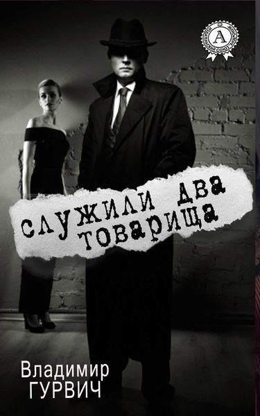 Обложка книги «Служили два товарища»