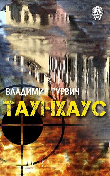Обложка книги  «Таунхаус»