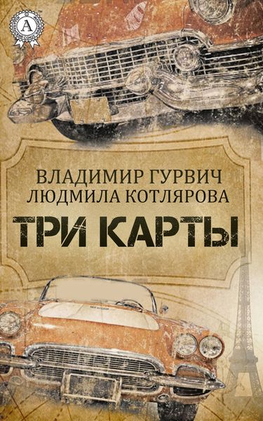Обложка книги «Три карты»