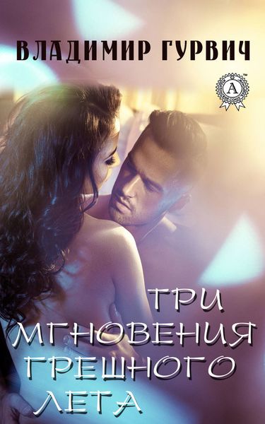 Обложка книги  «Три мгновения грешного лета»