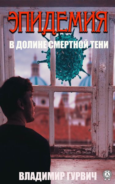 Обложка книги  «В долине смертной тени (Эпидемия)»