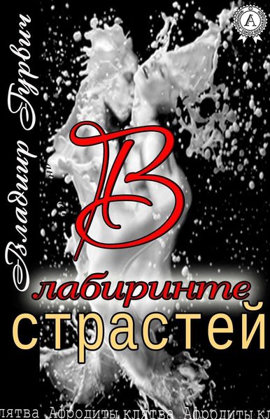 Обложка книги «В лабиринте страстей»