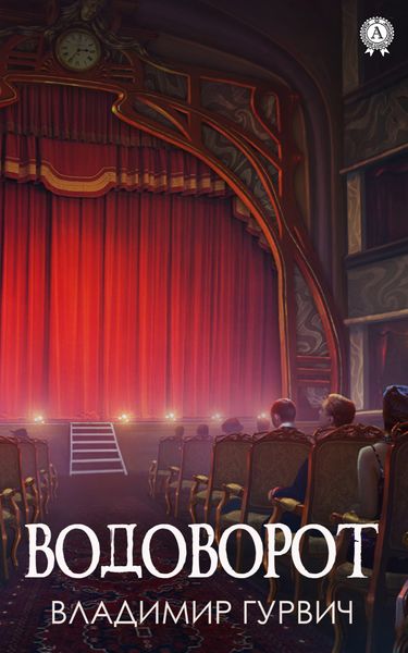 Обложка книги  «Водоворот»
