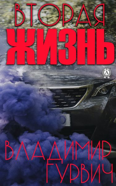 Обложка книги  «Вторая жизнь»