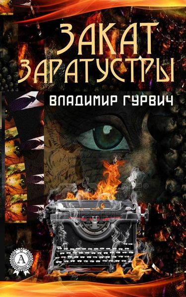 Обложка книги «Закат Заратустры»