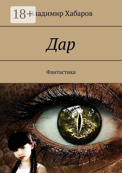 Обложка книги  «Дар. Фантастика»