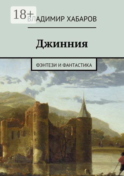 Обложка книги  «Джинния. фэнтези и фантастика»