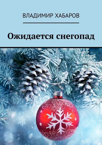 Обложка книги  «Ожидается снегопад»