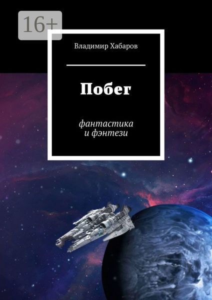 Обложка книги  «Побег. Фантастика и фэнтези»