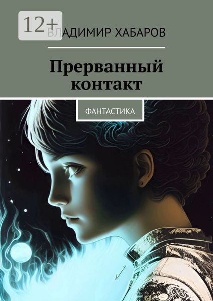 Обложка книги  «Прерванный контакт. Фантастика»