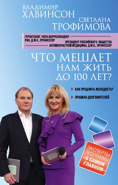 Обложка книги «Что мешает нам жить до 100 лет? Беседы о долголетии»