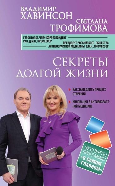 Обложка книги «Секреты долгой жизни»