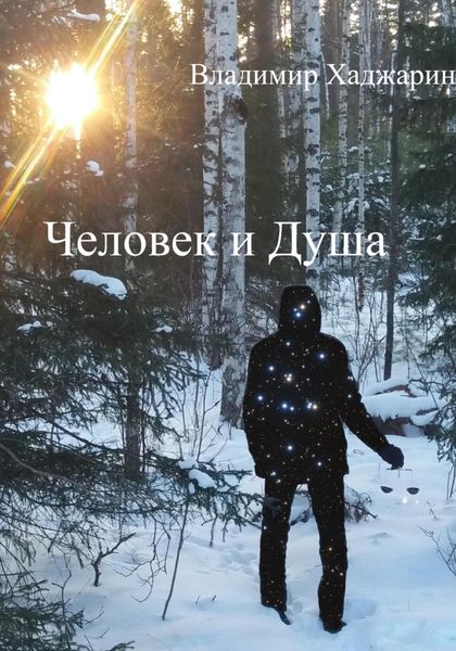 Обложка книги  «Человек и Душа»