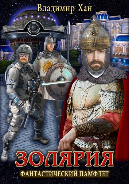 Обложка книги  «Золярия»