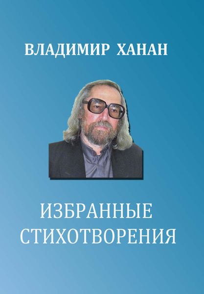 Обложка книги  «Избранные стихотворения»