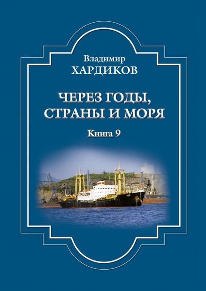 Обложка книги  «Через годы, страны и моря. Книга 9»