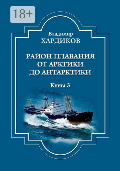 Обложка книги  «Район плавания от Арктики до Антарктики. Книга 3»