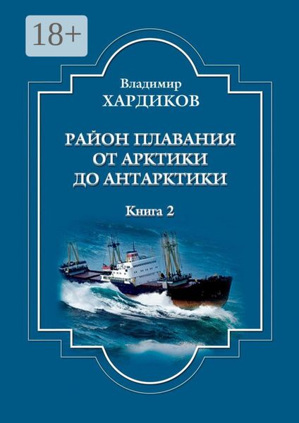 Обложка книги  «Район плавания от Арктики до Антарктики. Книга 2»