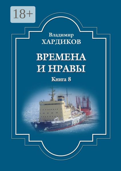 Обложка книги  «Времена и нравы. Книга 8»