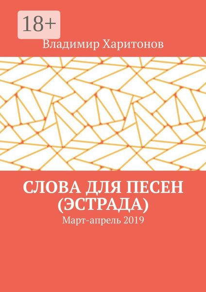 Обложка книги  «Слова для песен (эстрада). Март-апрель 2019»