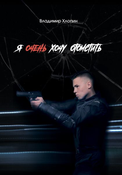 Обложка книги  «Я очень хочу отомстить …»
