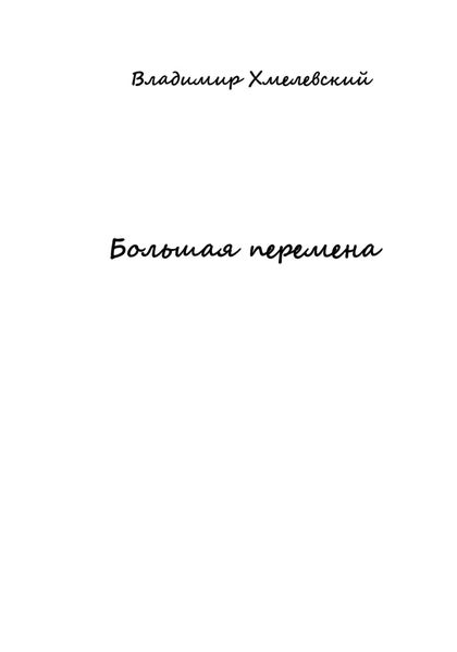 Обложка книги  «Большая перемена»