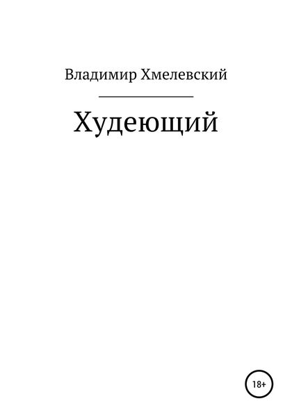 Обложка книги  «Худеющий»