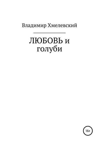 Обложка книги «Любовь и голуби»