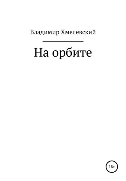 Обложка книги  «На орбите»