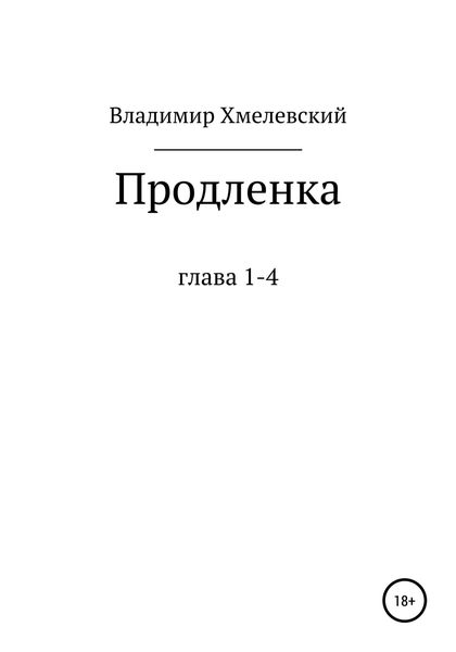 Обложка книги  «Продленка»