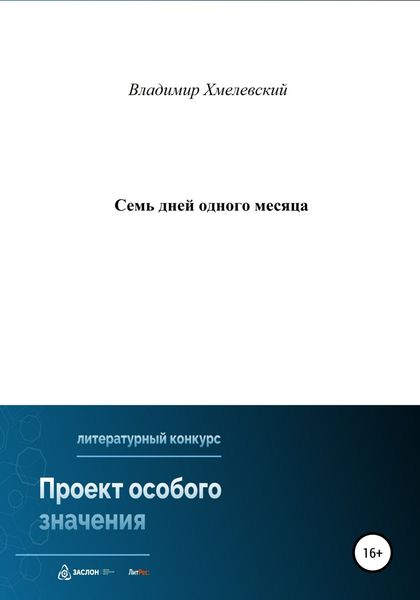 Обложка книги  «Семь дней одного месяца»