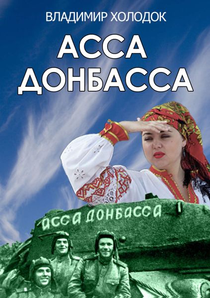 Обложка книги  «Асса Донбасса»