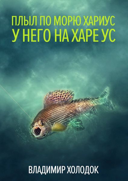 Обложка книги  «Плыл по морю хариус»