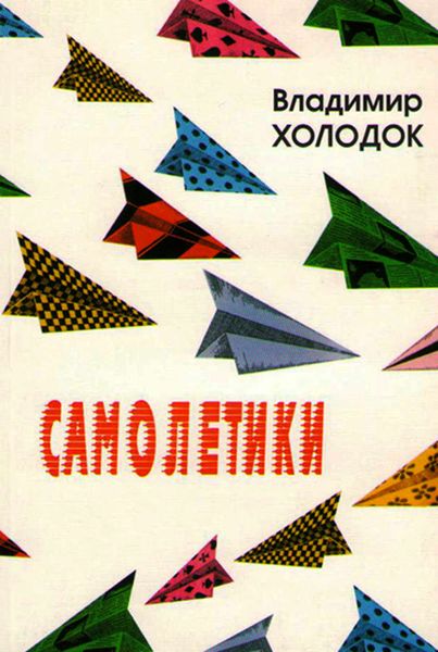 Обложка книги  «Самолетики»