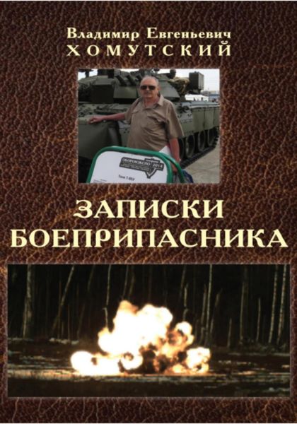 Обложка книги «Записки боеприпасника»