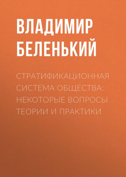 Обложка книги  «Стратификационная система общества: некоторые вопросы теории и практики»