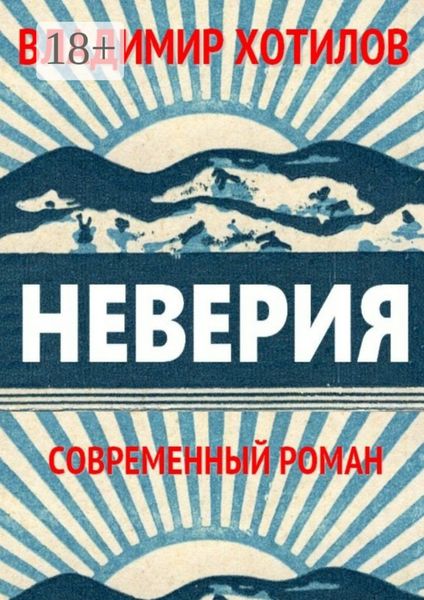 Обложка книги «Неверия. Современный роман»