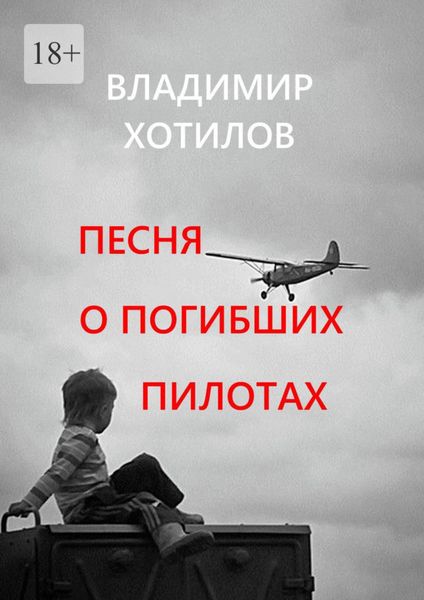 Обложка книги «Песня о погибших пилотах»