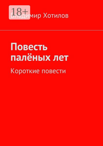 Обложка книги «Повесть палёных лет. Короткие повести»