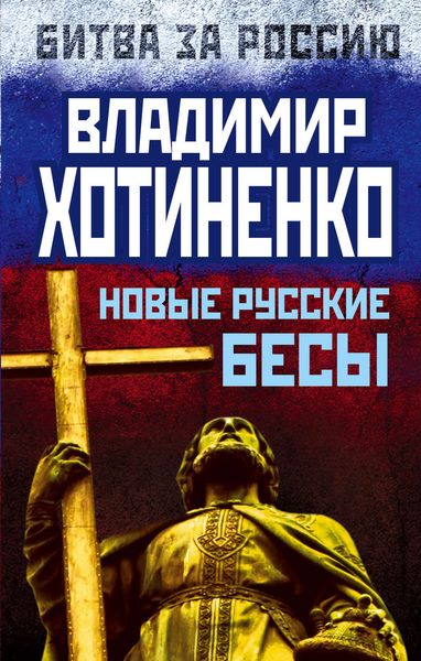 Обложка книги  «Новые русские бесы»