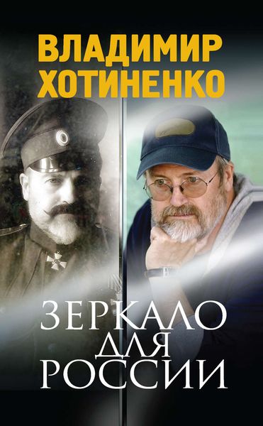 Обложка книги  «Зеркало для России»