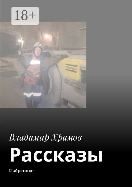 Обложка книги  «Рассказы. Избранное»