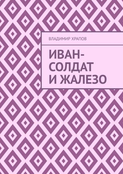 Обложка книги «Иван-солдат и ЖаЛеЗо»