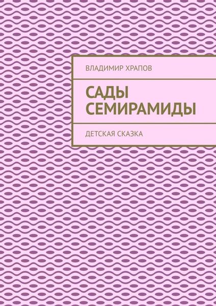 Обложка книги «Сады Семирамиды. Детская сказка»