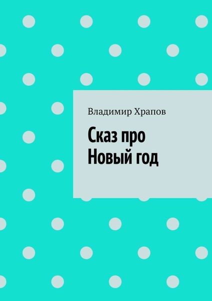 Обложка книги «Сказ про Новый год»