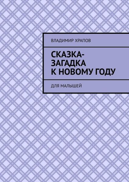 Обложка книги «Сказка-загадка к Новому году. Для малышей»
