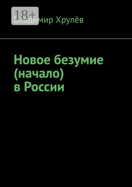Обложка книги «Новое безумие (начало) в России»