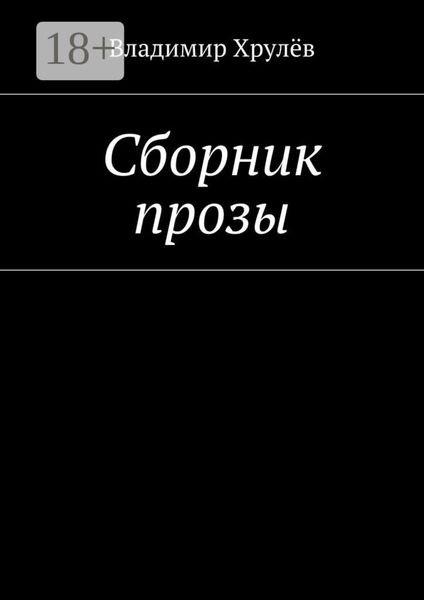 Обложка книги «Сборник прозы»