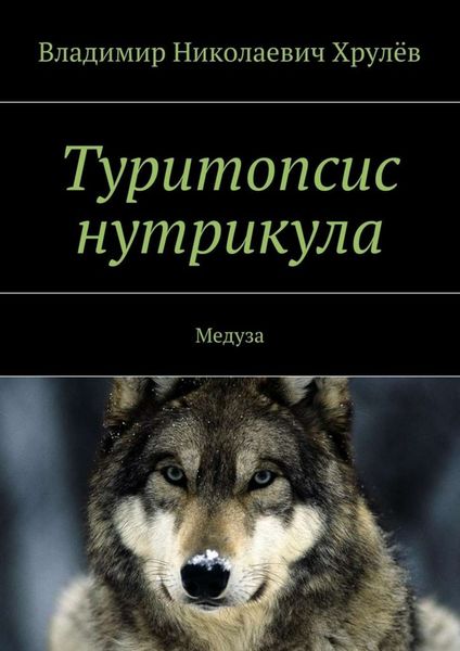 Обложка книги «Туритопсис нутрикула. Медуза»