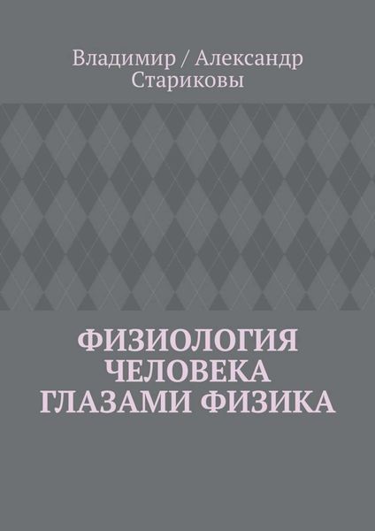 Обложка книги «Физиология человека глазами физика»